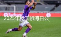 2025年我國帆海日公告