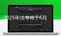 2025年法考將于6月16日起報名