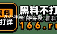 2025年第27屆上影節(jié)金爵獎獲獎名單：萬茜斬獲最佳女演員，曹保平二奪最佳導(dǎo)演