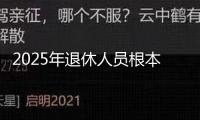 2025年退休人員根本養(yǎng)老金上調(diào)2%