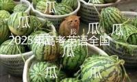 2025年高考英語全國卷要點考些啥？試題分析告知你