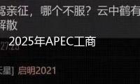 2025年APEC工商領導人峰會全球推介會在京舉辦