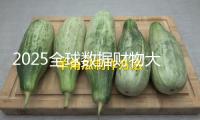 2025全球數(shù)據(jù)財(cái)物大會(huì)舉行 白鴿在線共享立異效果