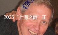 2025“上海之夏”正式發(fā)動 聚集“讓全球旅客好來、好玩、好購”