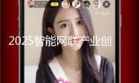 2025智能網(wǎng)聯(lián)產(chǎn)業(yè)創(chuàng)新與投資沙龍舉辦