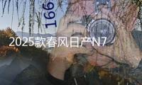 2025款春風(fēng)日產(chǎn)N7新車商品性點評