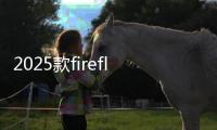2025款firefly螢火蟲日常實用性測試報告