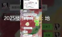 2025樓市半年考：地方數(shù)百條政策“穩(wěn)市” 核心城市出現(xiàn)企穩(wěn)跡象