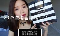 2025高考自愿填寫Q&A丨考生最關(guān)懷的80個問題集錦·投檔選取篇（下）