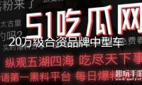 20萬級合資品牌中型車比照，福特蒙迪歐和群眾邁騰怎樣選？