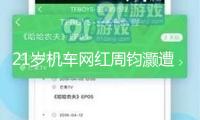 21歲機車網(wǎng)紅周鈞灝遭受事故逝世，姐姐吊唁：他是一個很好的人