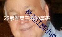 22家券商三天30篇研報 安穩(wěn)幣立法引爆券商研討熱潮 路演、電話會議不斷